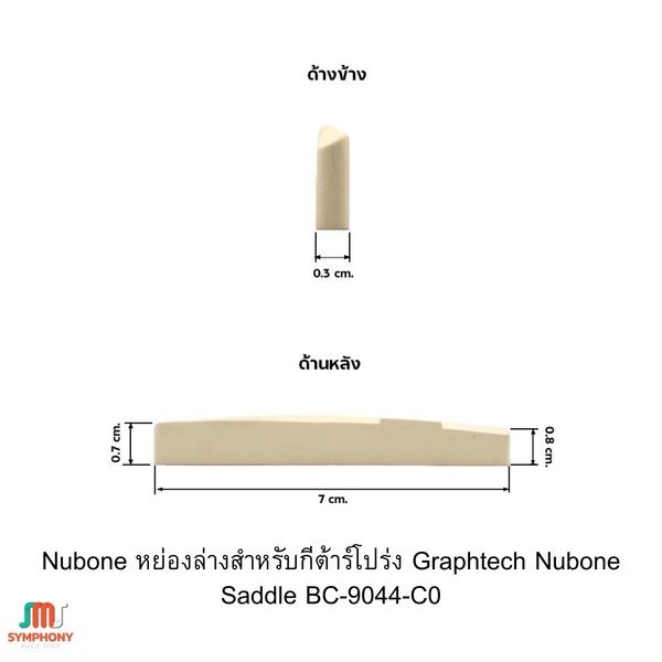 Nubone หย่องล่างสำหรับกีต้าร์โปร่ง Graphtech Nubone Saddle