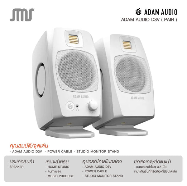 ลำโพงมอนิเตอร์ Adam Audio D3V ( Pair )