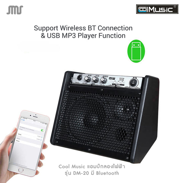 Cool Music แอมป์กลองไฟฟ้า รุ่น DM-20 มี Bluetooth