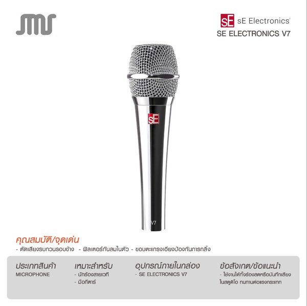 ไมโครโฟน SE Electronics V7