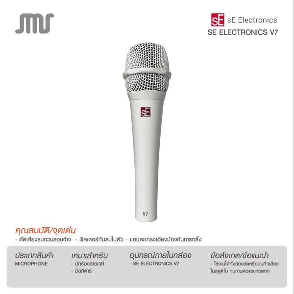 ไมโครโฟน SE Electronics V7