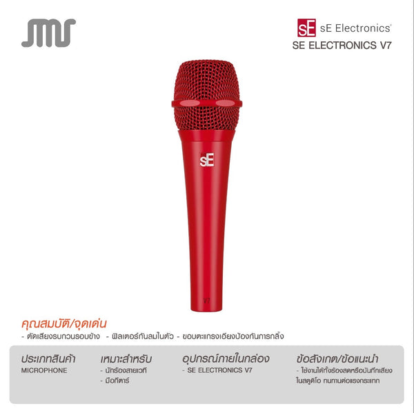 ไมโครโฟน SE Electronics V7