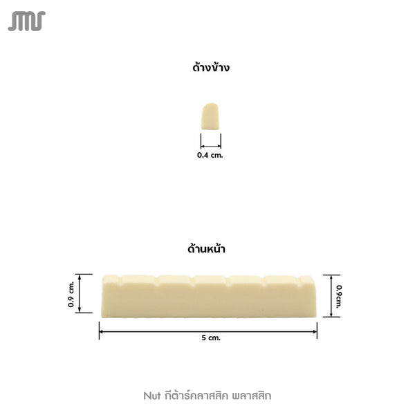 Nut กีต้าร์คลาสสิค พลาสสิก