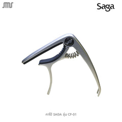 คาโป้ SAGA รุ่น CP-01