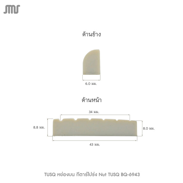 TUSQ หย่องบน กีตาร์โปร่ง Nut TUSQ BQ-6943
