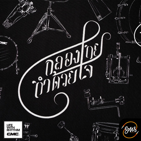 พรมกลอง CMC