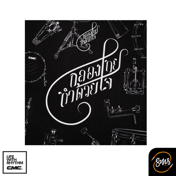 พรมกลอง CMC