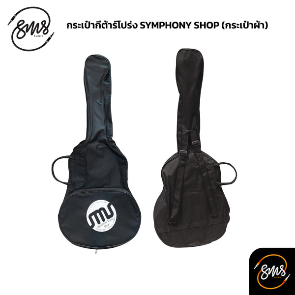 กระเป๋ากีต้าร์โปร่ง Symphony Shop (กระเป๋าผ้า)