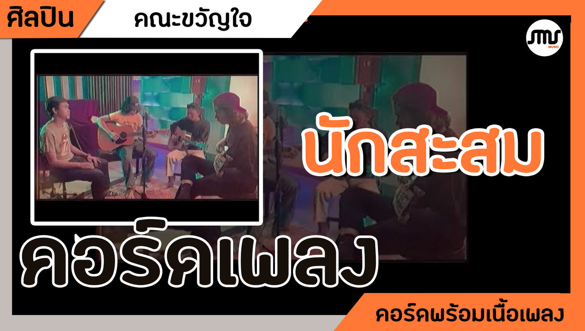 นักสะสม - คณะขวัญใจ : คอร์ดเพลง