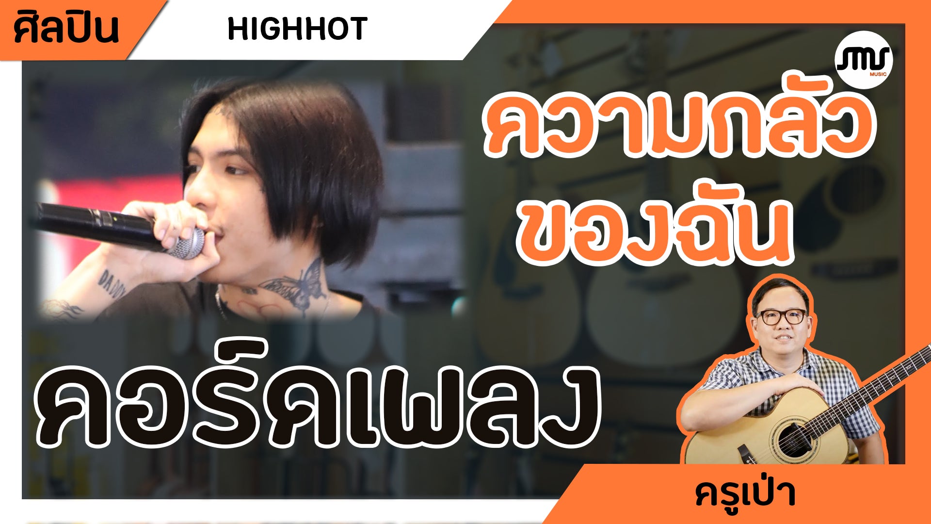 คอร์ดเพลง : ความกลัวของฉัน - HIGHHOT