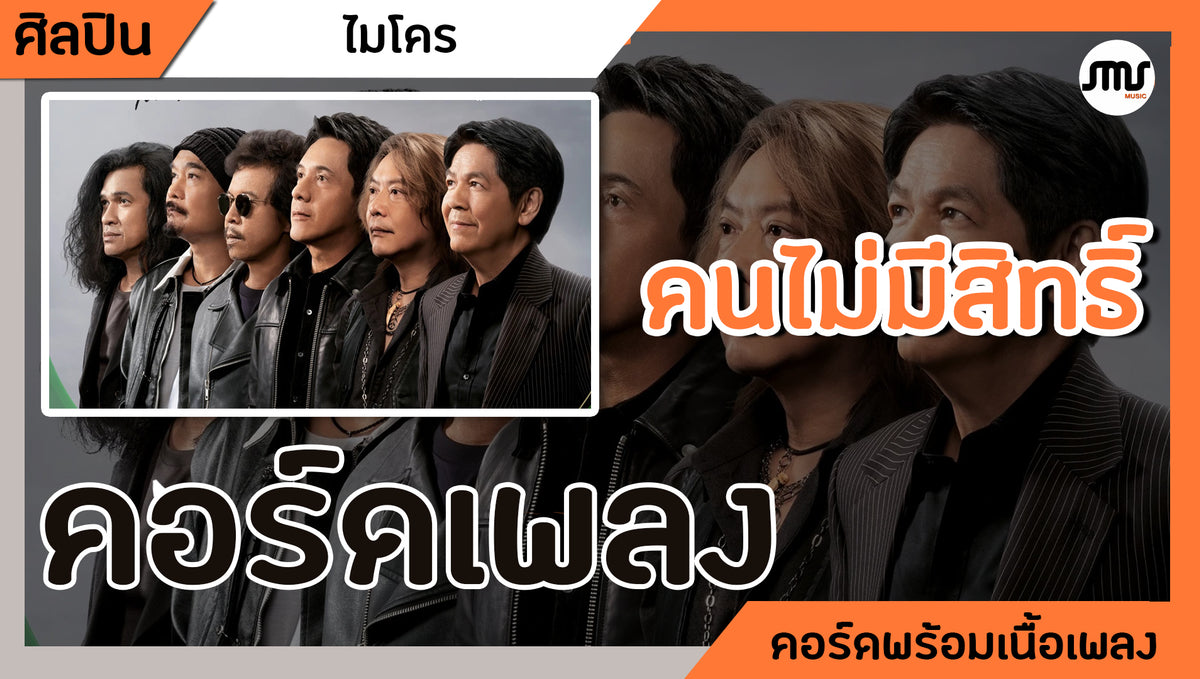 คนไม่มีสิทธิ์ - ไมโคร : คอร์ดเพลง