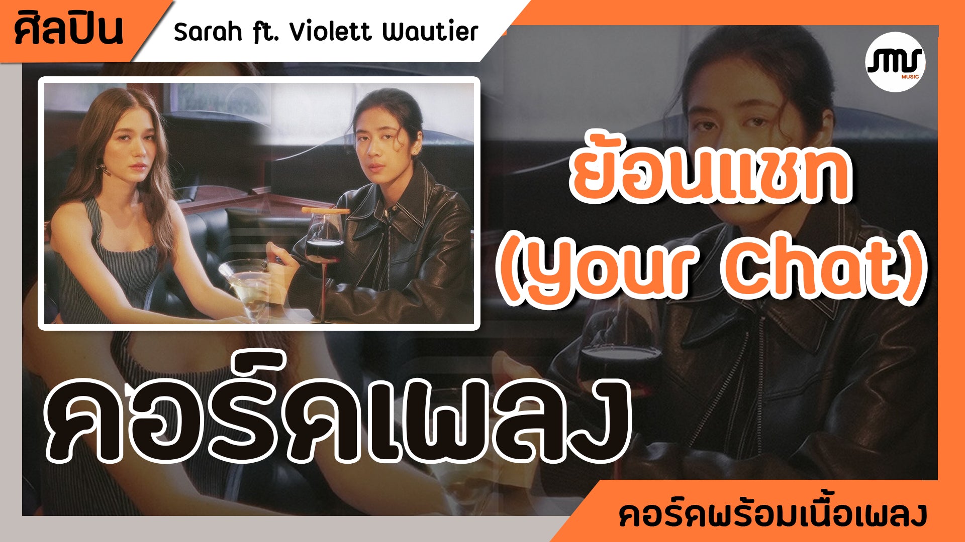 ย้อนแชท ( Your Chat ) - Sarah ft.Violette Wautier : คอร์ดเพลง