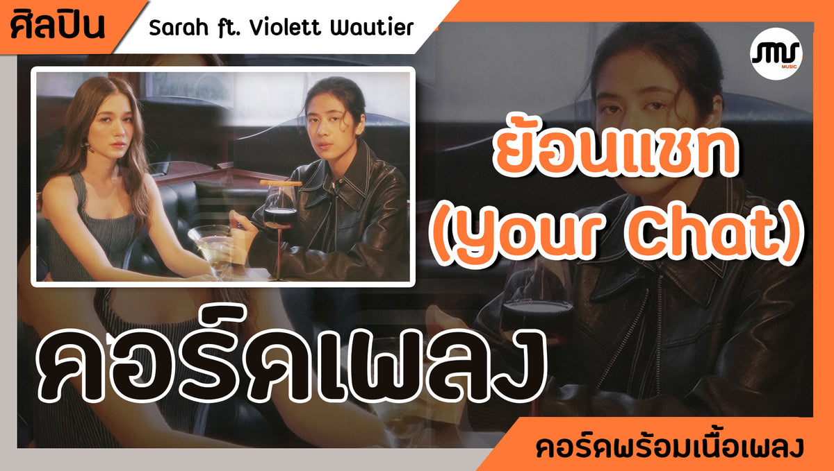 ย้อนแชท ( Your Chat ) - Sarah ft.Violette Wautier : คอร์ดเพลง