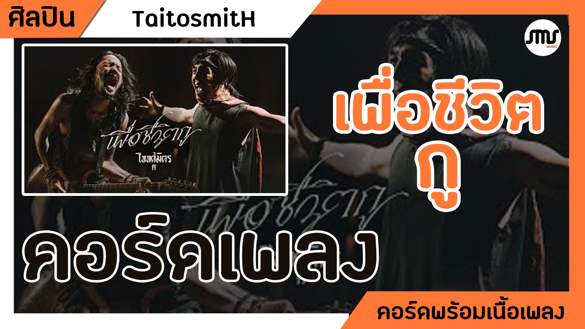 เพื่อชีวิตกู - TaitosmitH : คอร์ดเพลง+เนื้อเพลง