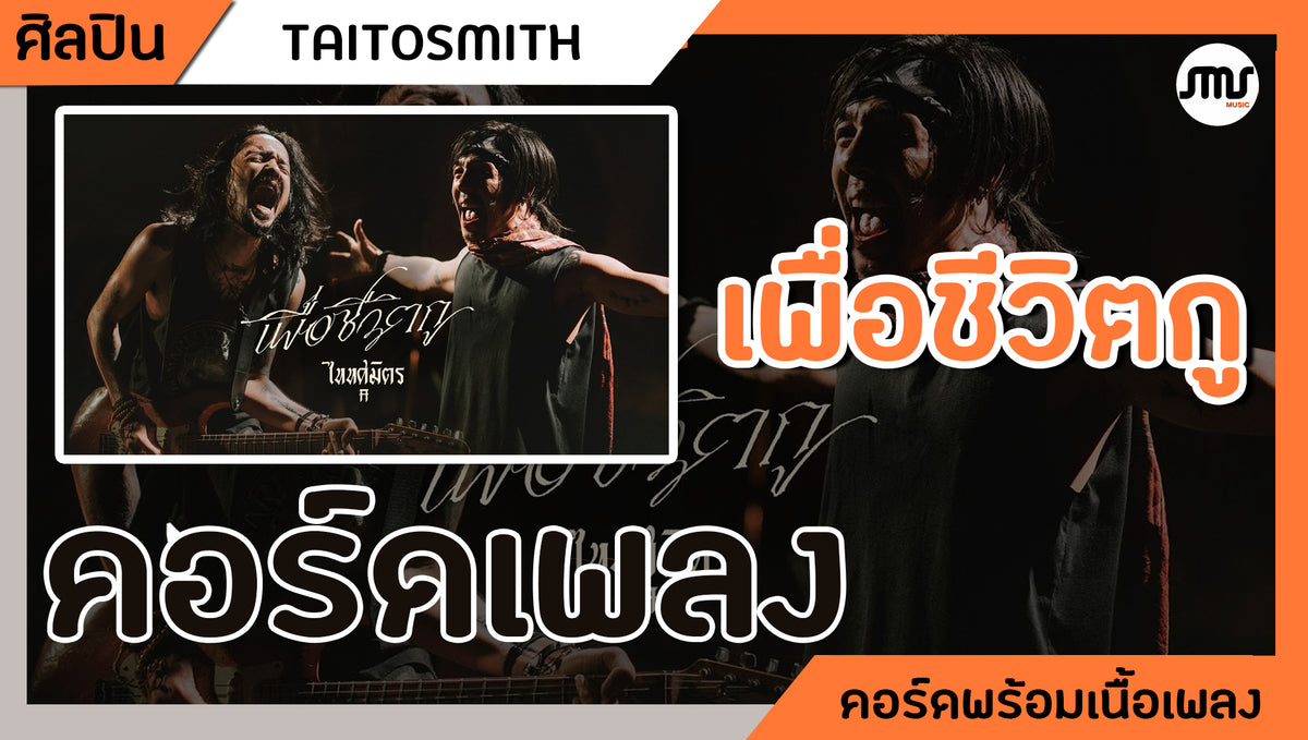 เพื่อชีวิตกู - TaitosmitH : คอร์ดเพลง