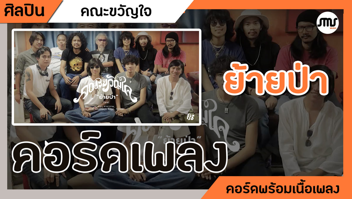 ย้ายป่า - คณะขวัญใจ : คอร์ดเพลง