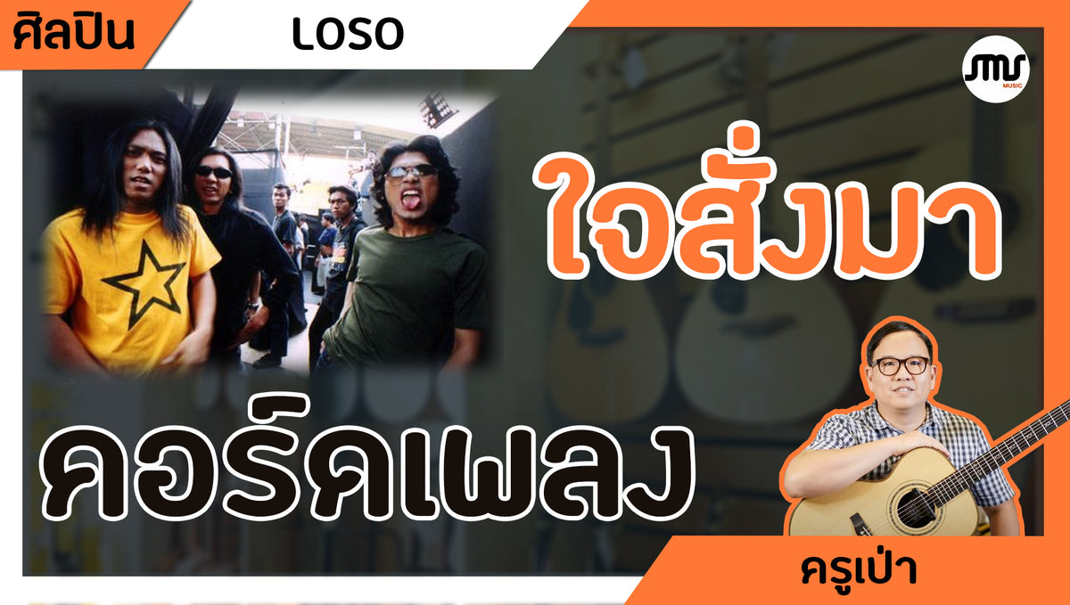 คอร์ดเพลง : ใจสั่งมา - LOSO