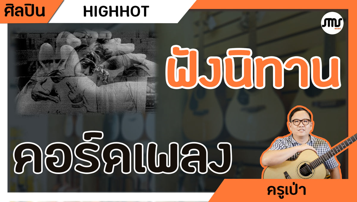 คอร์ดเพลง : ฟังนิทาน - HIGHHOT