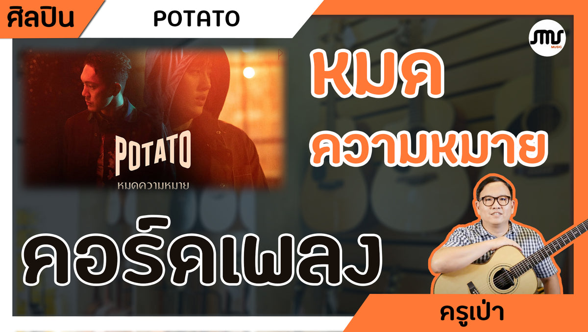 คอร์ดเพลง : หมดความหมาย - POTATO