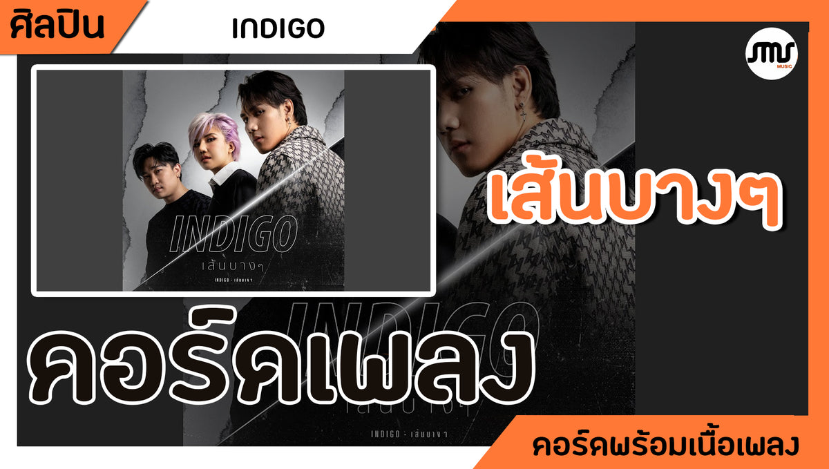 เส้นบางๆ - Indigo : คอร์ดเพลง