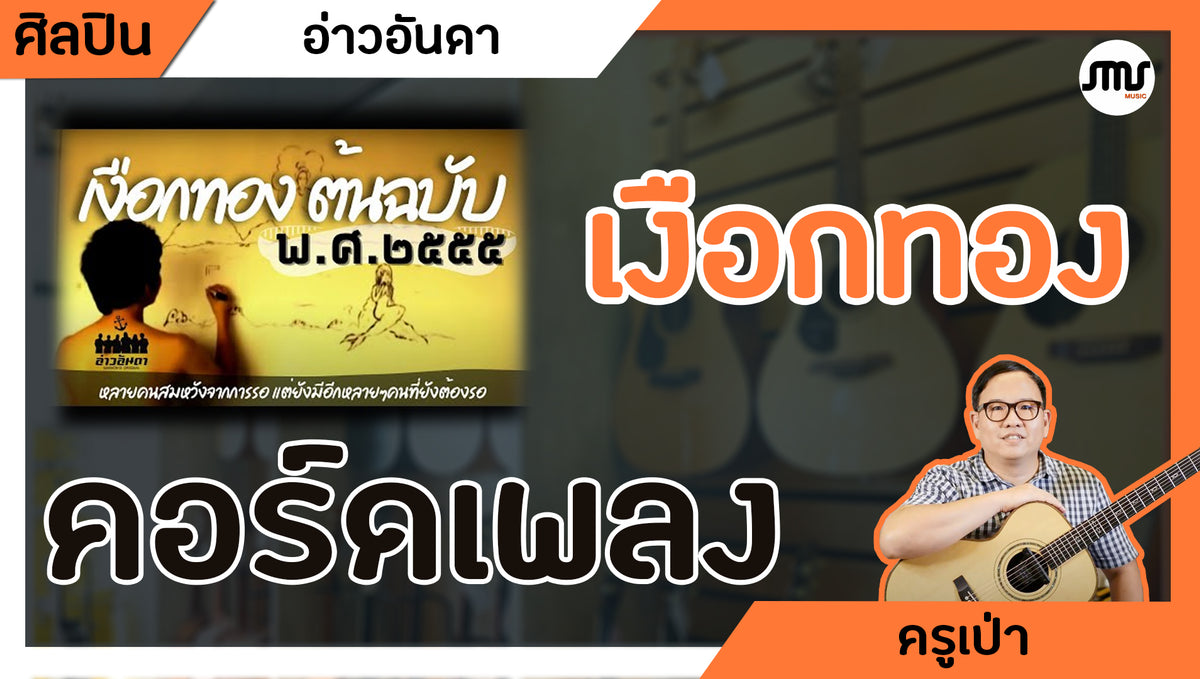 คอร์ดเพลง : เงือกทอง - อ่าวอันดา