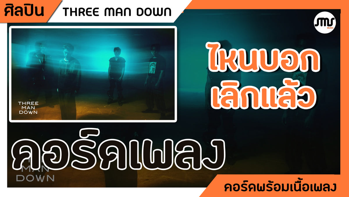 ไหนบอกเลิกแล้ว - THREE MAN DOWN : คอร์ดเพลง