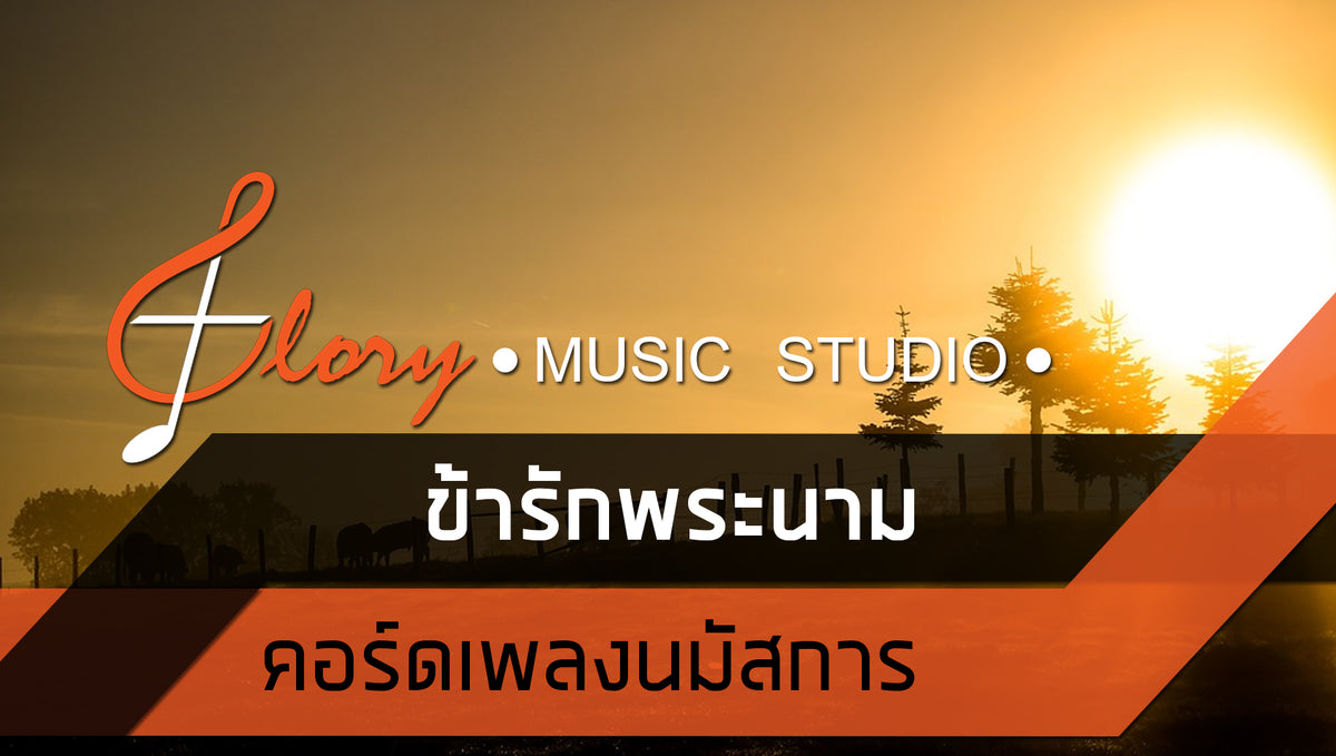 คอร์ดเพลงนมัสการ : ข้ารักพระนาม