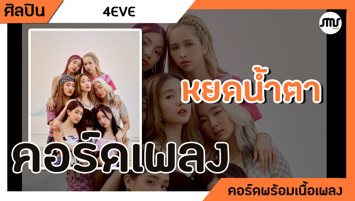 หยดน้ำตา - 4EVE : คอร์ดเพลง