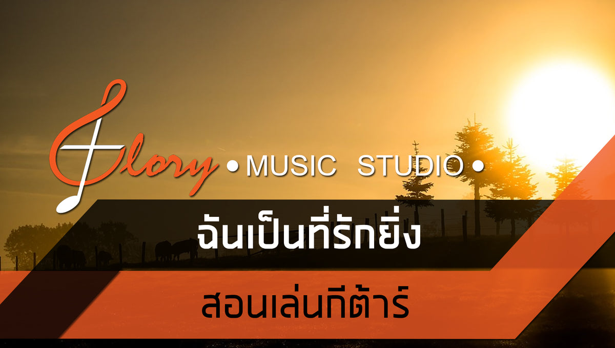 ฉันเป็นที่รักยิ่ง : คอร์ดเพลงนมัสการ