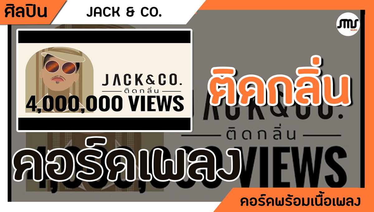 ติดกลิ่น - Jack&Co. : คอร์ดเพลง + เนื้อเพลง