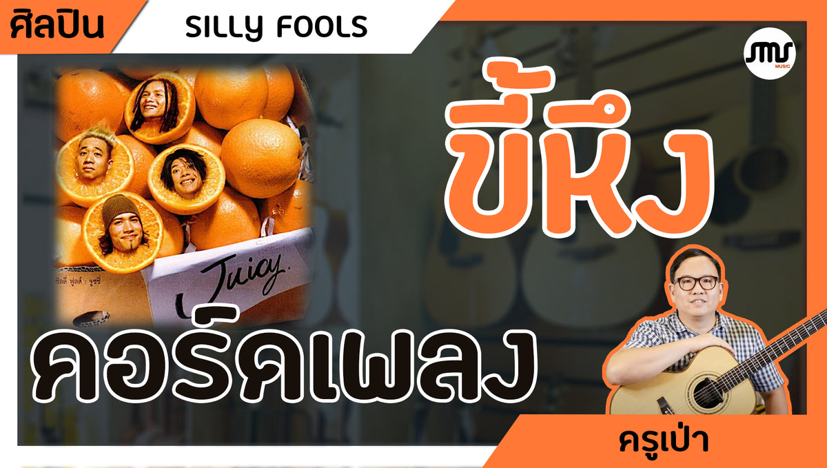 คอร์ดเพลง : ขี้หึง - SILLY FOOLS