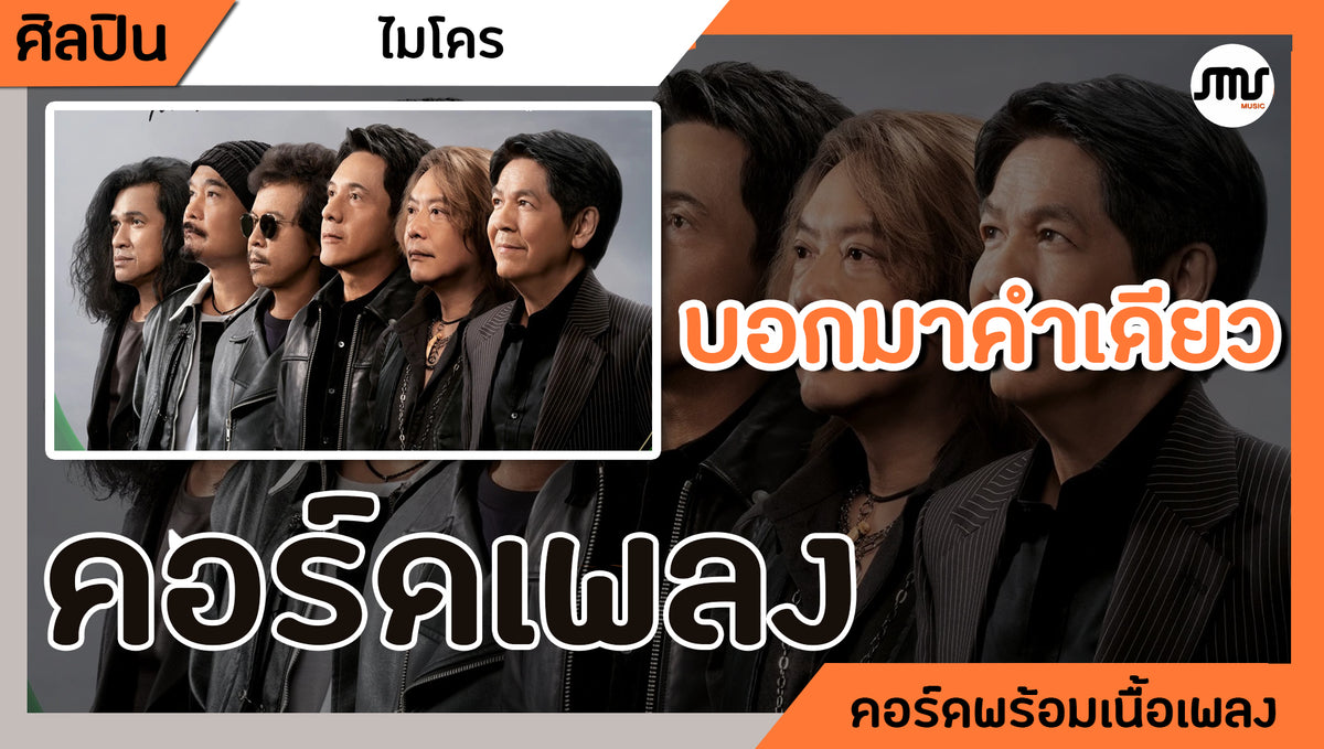 บอกมาคำเดียว - ไมโคร : คอร์ดเพลง