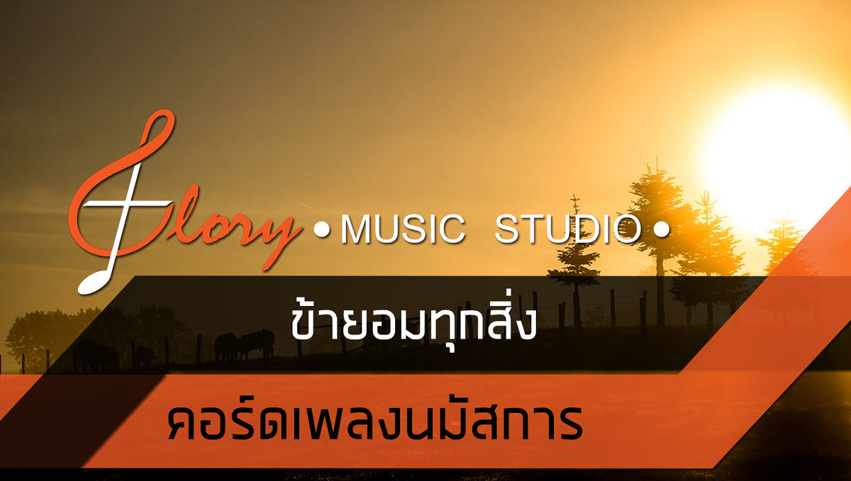ข้ายอมทุกสิ่ง : คอรดเพลงนมัสการ+เนื้อเพลง