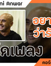 อยากให้รู้ว่ารักเธอ - Jonni Anwar : คอร์ดเพลง