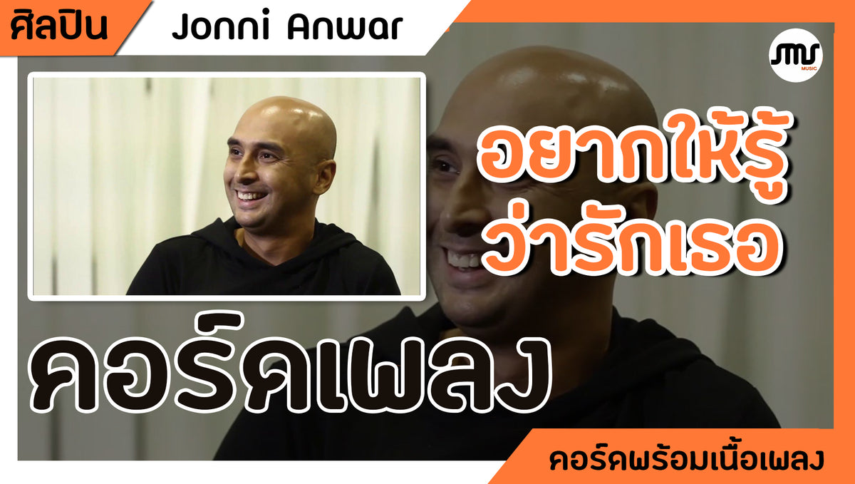 อยากให้รู้ว่ารักเธอ - Jonni Anwar : คอร์ดเพลง