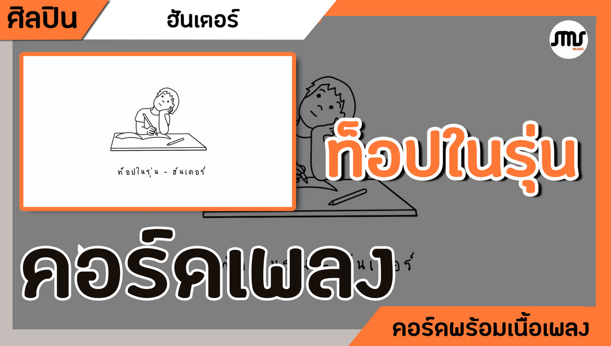 ท็อปในรุ่น - ฮันเตอร์ : คอร์ดเพลง