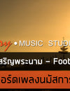 สรรเสริญพระนาม (ขององค์พระเจ้า) - FOOT PRINT : คอร์ดเพลง + เนื้อเพลง
