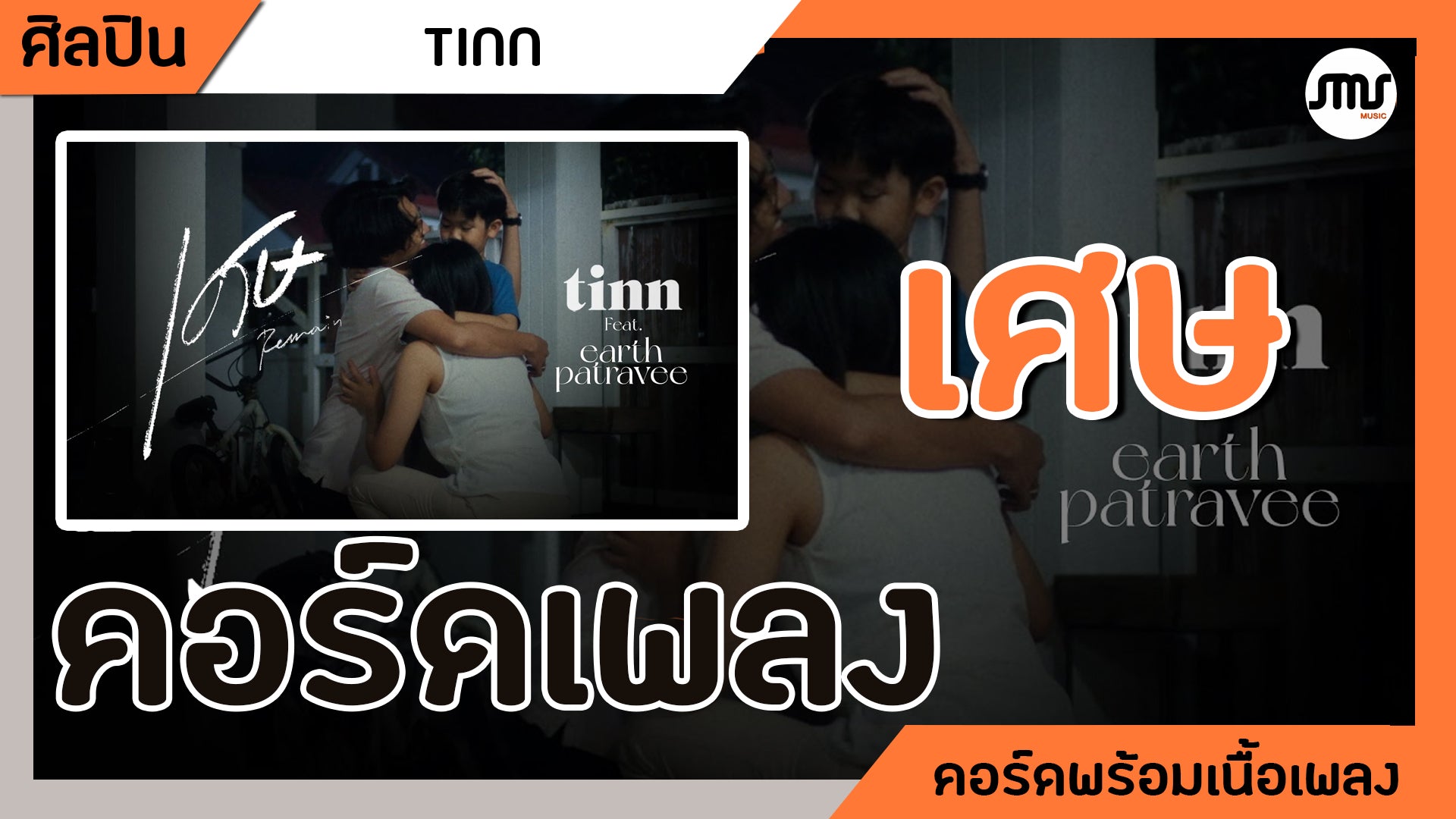 เศษ - Tinn ft.Earth Patravee : คอร์ดเพลง