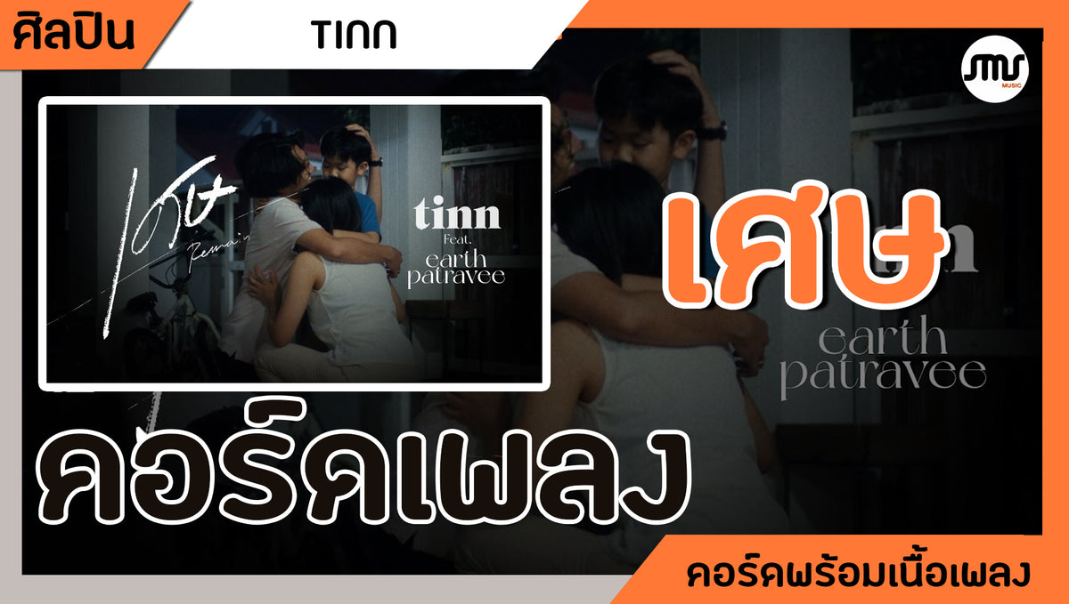 เศษ - Tinn ft.Earth Patravee : คอร์ดเพลง