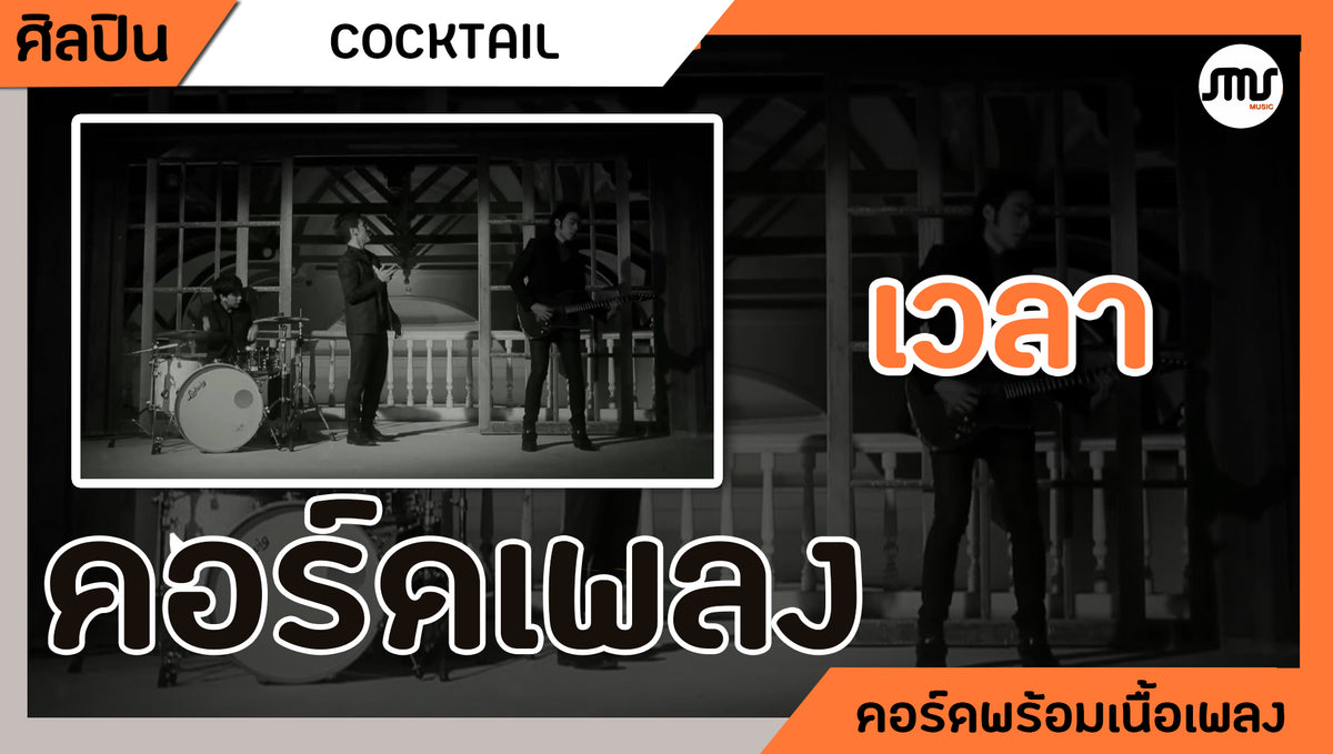 เวลา - Cocktail : คอร์ดเพลง