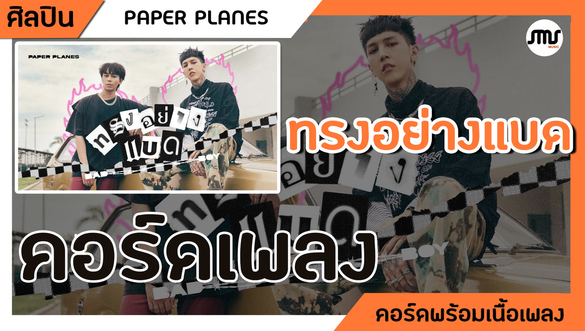 ทรงอย่างแบด - PAPER PLANE : คอร์ดเพลง + เนื้อเพลง