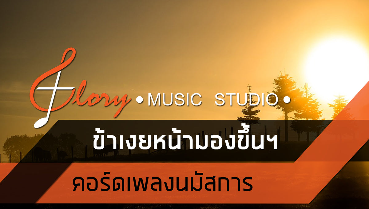 คอร์ดเพลงนมัสการ : ข้าเงยหน้ามองขึ้นฯ