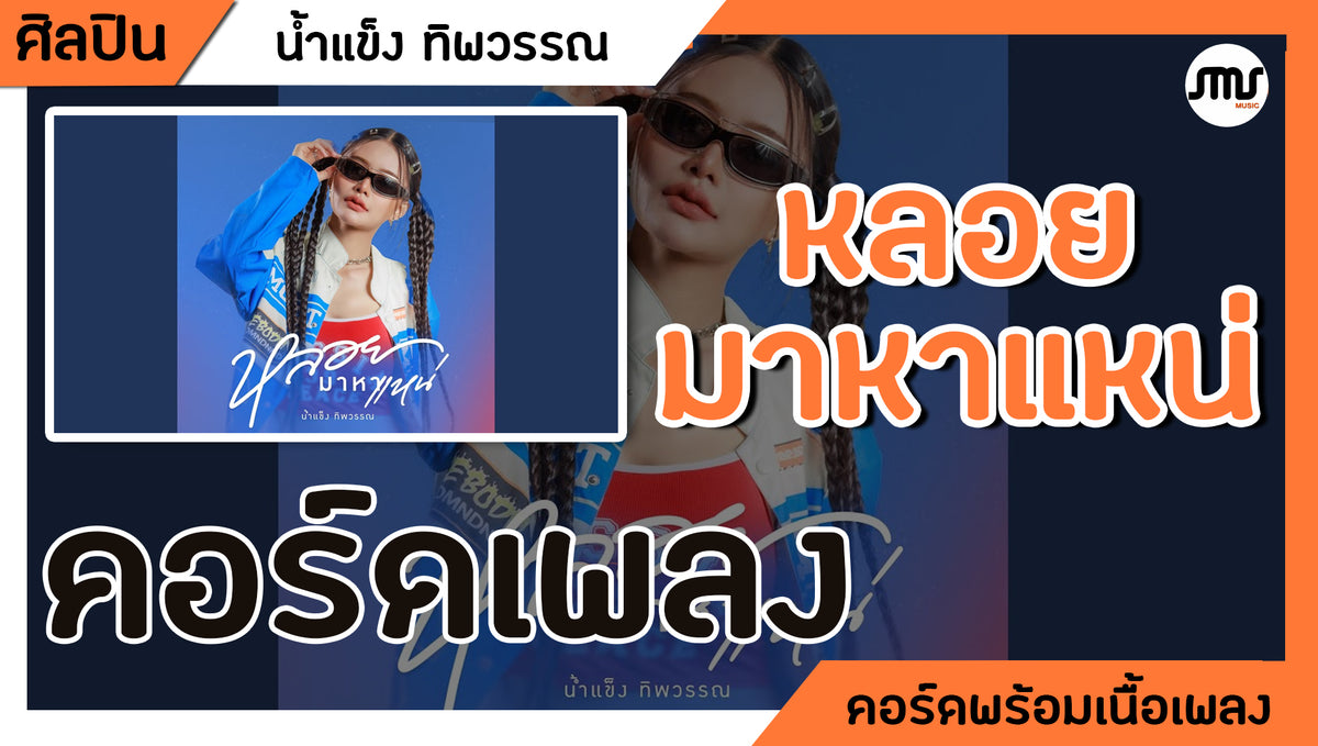 หลอยมาหาแหน่ - น้ำแข็ง ทิพวรรณ ft.ปอนด์ : คอร์ดเพลง