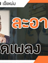 คอร์ดเพลง : ละอายใจ - DJ เจ๊แหม่ม