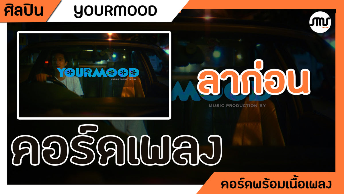 ลาก่อ่น - Yourmood : คอร์ดเพลง