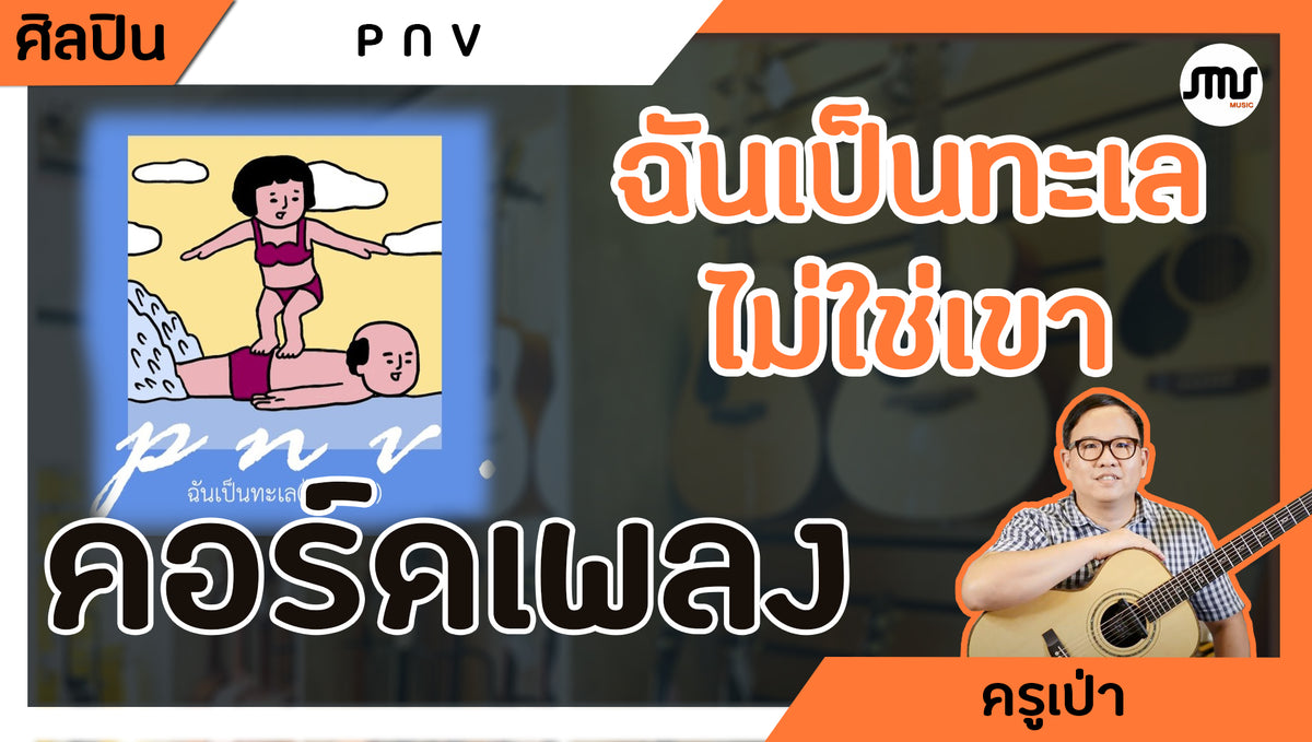 คอร์ดเพลง : ฉันเป็นทะเล(ไม่ใช่เขา) -  P N V.