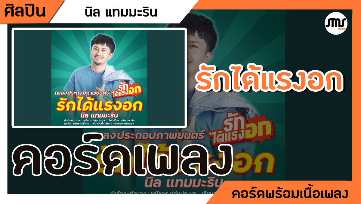 รักได้แรงอก - นิล แทมมะริน Ost.รักได้แรงอก : คอร์ดเพลง