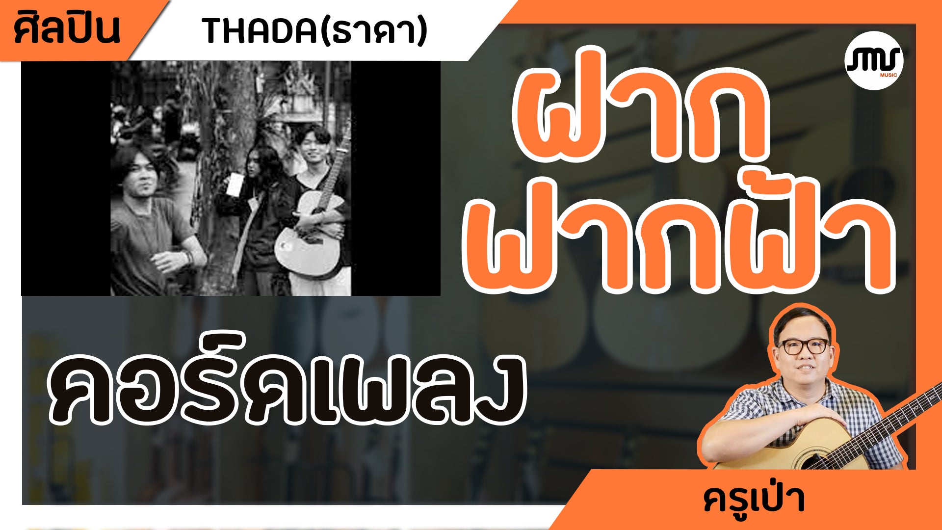 คอร์ดเพลง : ฝากฟากฟ้า - THADA