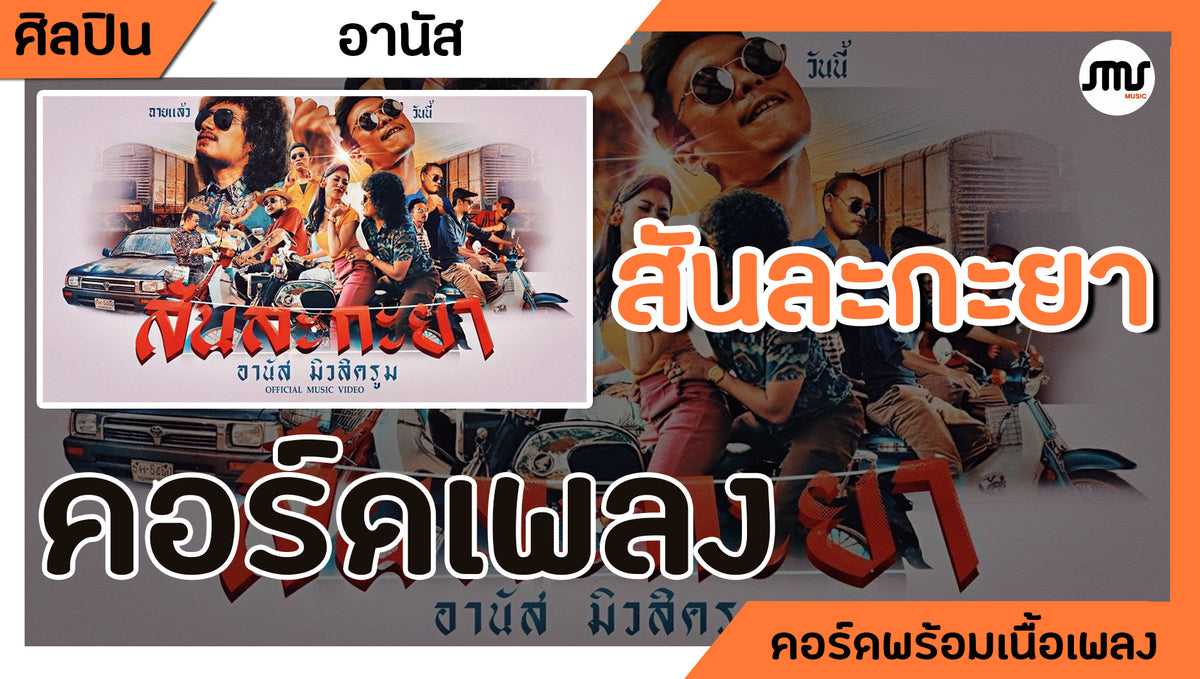 สันละกะยา - อานัส : คอร์ดเพลง+เนื้อเพลง