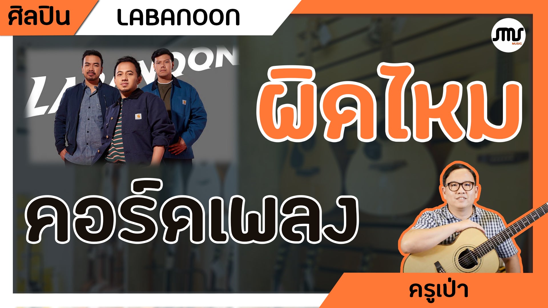 ผิดไหม - LABANOON : คอร์ดเพลง+เนื้อเพลง